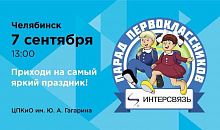 В Челябинске пройдет праздник профессий для первоклассников 